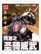 《網遊之聖騎威武》