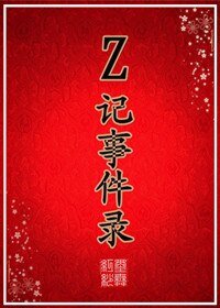 《Z記事件錄》