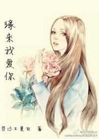 《緣來我愛你》
