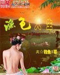 《漁硒人生》