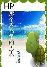 （BG-HP同人）HP 那個養烏龜的男人-HP 穿成烏龜怎麼破