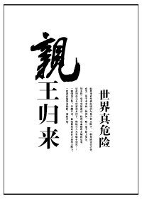 《親王歸來》