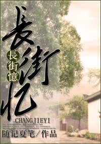 《長街憶(東西南北系列)》