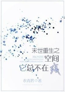 《末世重生之空間它總不在線》
