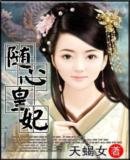 《隨心皇妃》