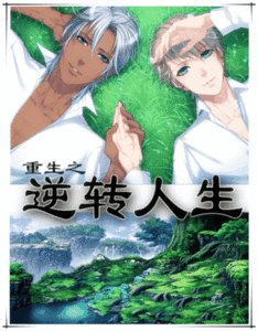 《重生之逆轉人生-重生之坞爹是震爹》