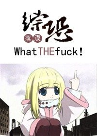 《(BG-綜恐同人)這什麼鬼東西!-what the#160;#160;fuck !》