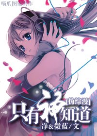 （BG-偽綜漫同人）只有神知道
