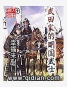 《武田家的明國武士》