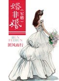 《婚非婚(軍婚)》