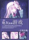 《炮灰扮演遊戲》