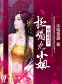 《極媚九小姐》