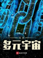 飼養多元宇宙