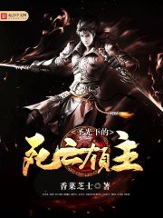 《聖光下的死亡領主》