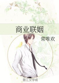 《商業聯姻》