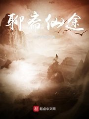 《聊齋仙途》