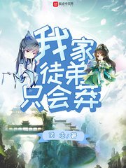 《我家徒弟只會莽》
