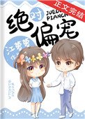《絕對偏寵》