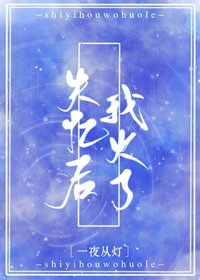 《失憶後我火了》
