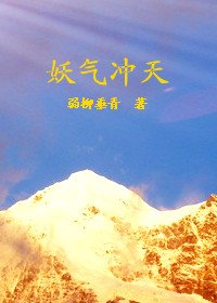 《妖氣沖天》