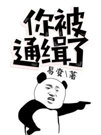 你被通緝了