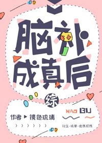 《(BL/綜漫同人)腦補成真後》