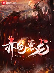 《赤色惡龍》