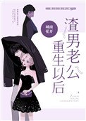 《渣男老公重生以後》