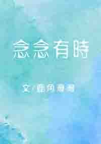 《念念有時》