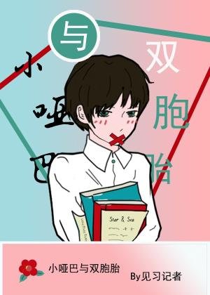 《小啞巴與雙胞胎》