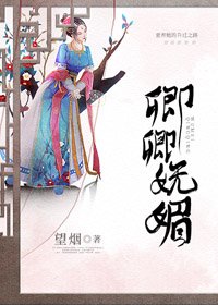 《卿卿嫵媚》