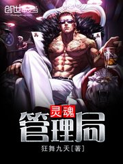 《靈魂管理局》
