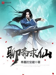 《聊齋求仙》