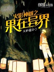 《火影神樹之果在異界》