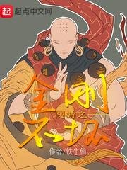 《網遊之金剛不壞》