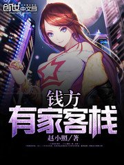 《錢方有家客棧》