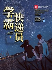 《學霸快遞員》