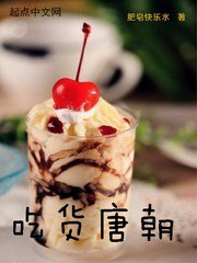 《吃貨唐朝》