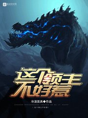 《這個領主不好惹》