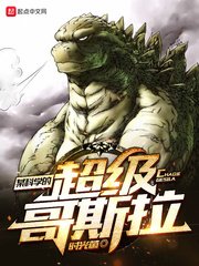 《某科學的超級哥斯拉》