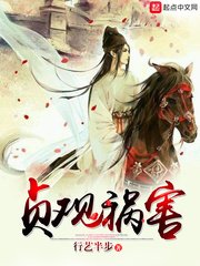 《貞觀禍害》
