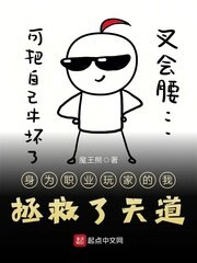 《身為職業玩家的我拯救了天道》