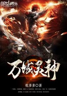 《萬域靈神》