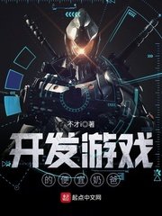 《開發遊戲的便宜奶爸》