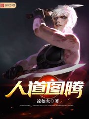 《人道圖騰》