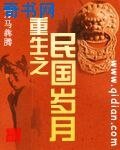 《重生之民國歲月》