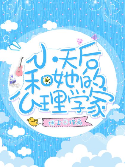 《小天后和心理學家gl》
