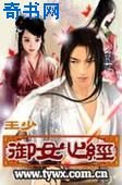 《御女心經》