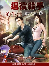 《退役殺手的生活》