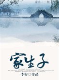 家生子